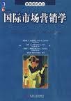 国际市场营销(市场营销术语)