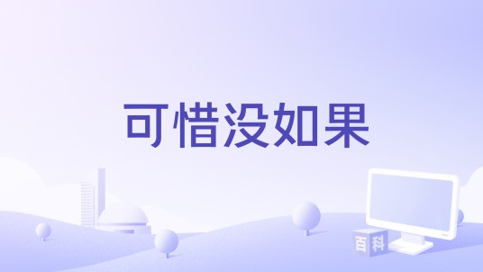 可惜没如果(2022年胡彦斌、汪小敏演唱的歌曲)