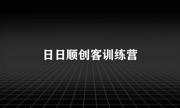 日日顺创客训练营