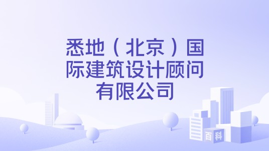 悉地（北京）国际建筑设计顾问有限公司