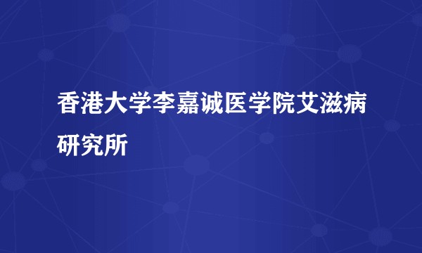 香港大学李嘉诚医学院艾滋病研究所