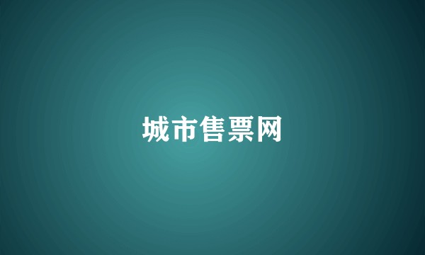 城市售票网