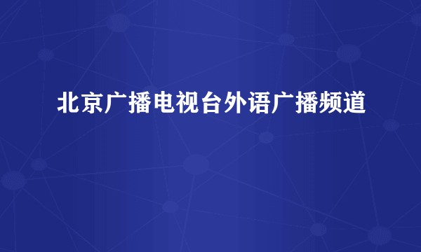 北京广播电视台外语广播频道