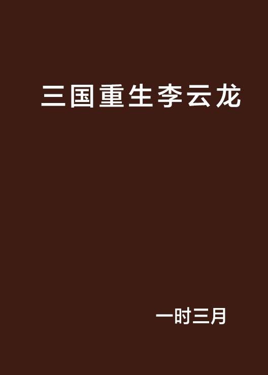 三国重生李云龙