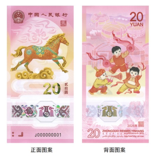 2026年贺岁纪念钞
