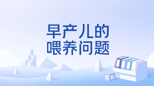 早产儿的喂养问题