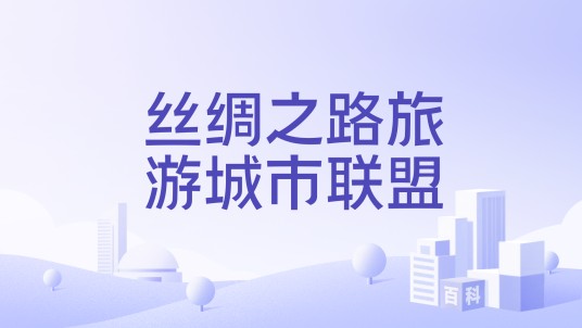 丝绸之路旅游城市联盟