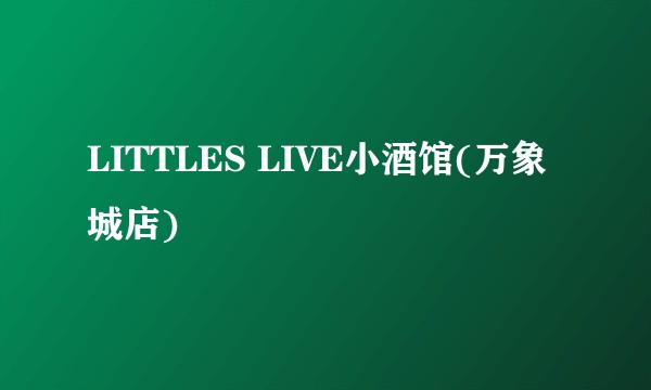 LITTLES LIVE小酒馆(万象城店)
