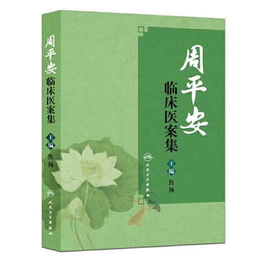 周平安临床医案集