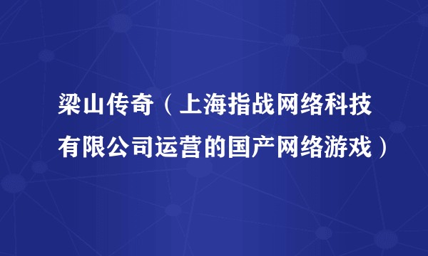 梁山传奇（上海指战网络科技有限公司运营的国产网络游戏）