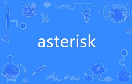 asterisk（英语单词）