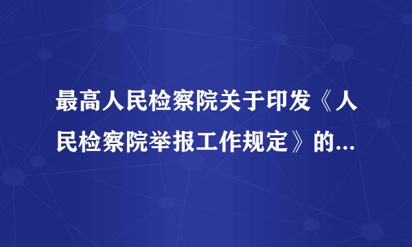 最高人民检察院关于印发《人民检察院举报工作规定》的通知（2009修订）