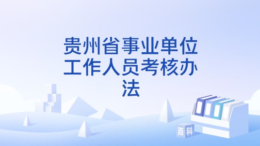 贵州省事业单位工作人员考核办法