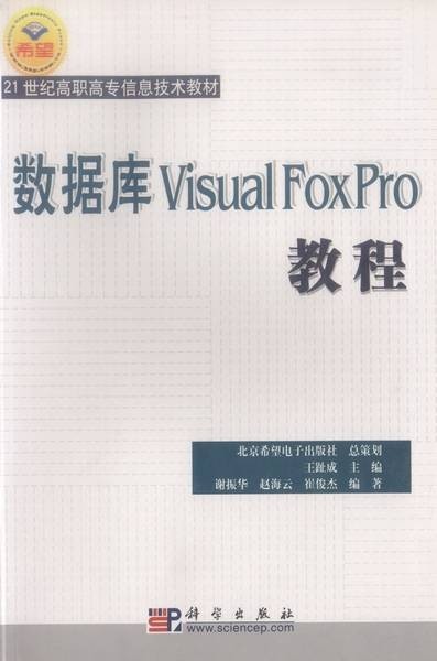 数据库Visual FoxPro教程