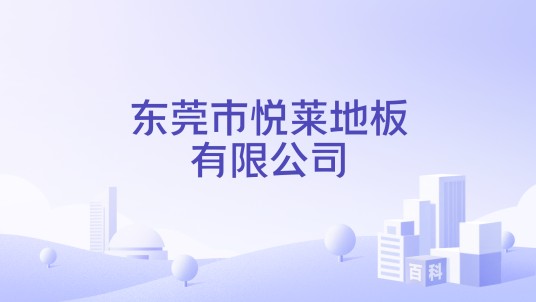 东莞市悦莱地板有限公司