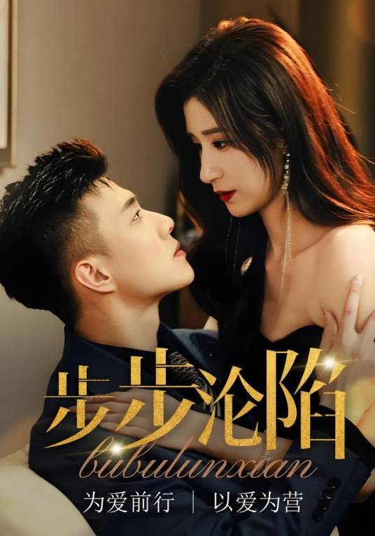 步步沦陷(黄文博、贾博雅、金倩等主演的都市爱情短剧)