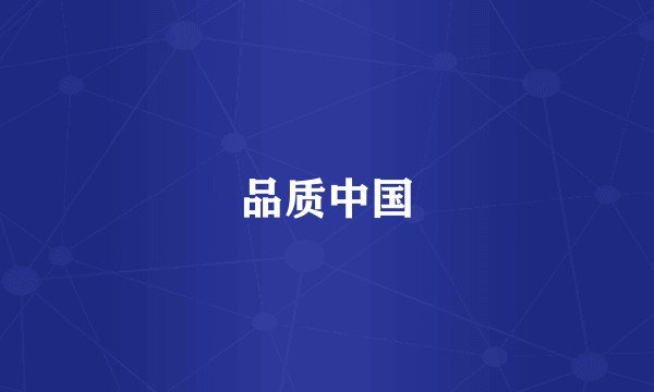 品质中国