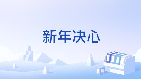 新年决心