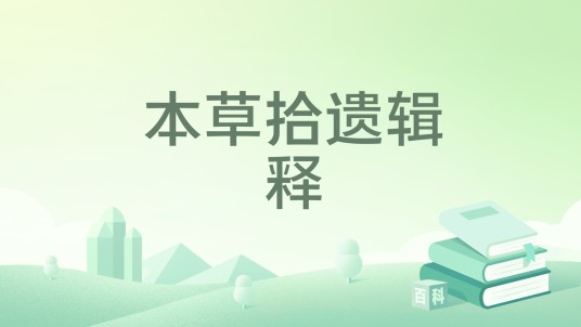本草拾遗辑释
