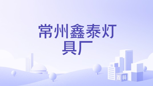 常州鑫泰灯具厂