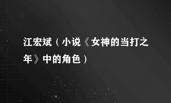 江宏斌（小说《女神的当打之年》中的角色）