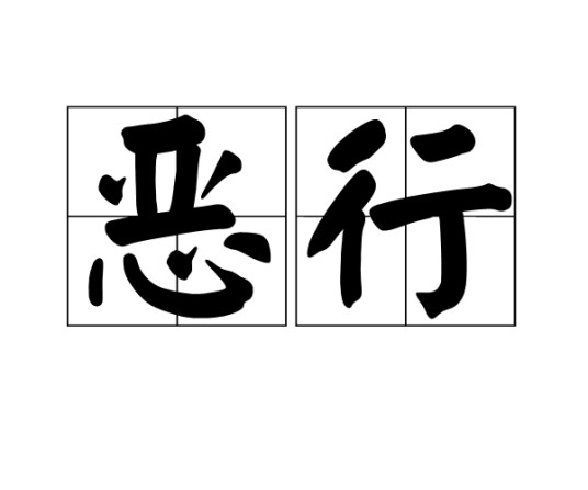 恶行（汉语词语）