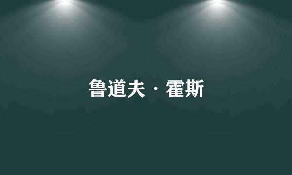 鲁道夫·霍斯