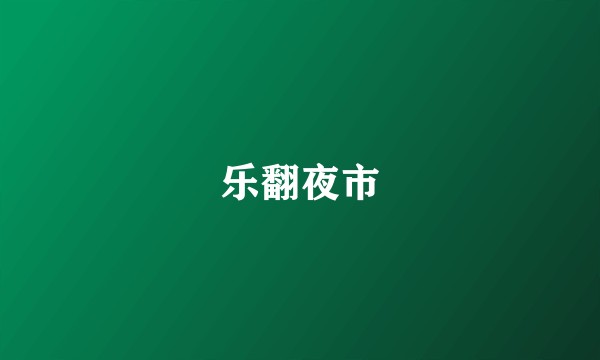 乐翻夜市
