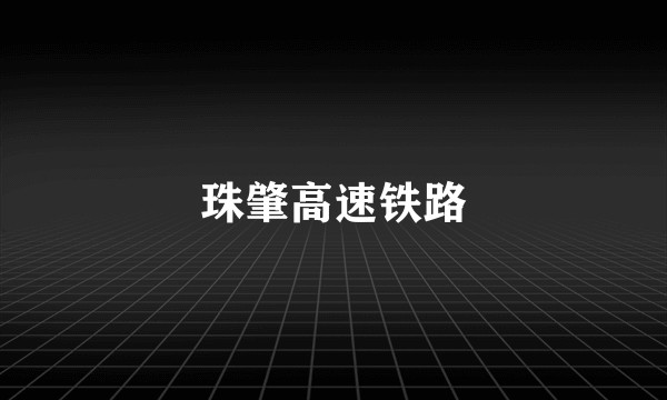 珠肇高速铁路
