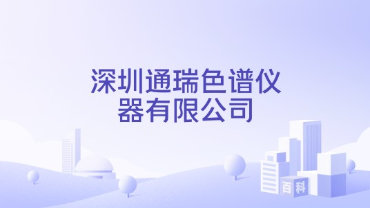 深圳通瑞色谱仪器有限公司