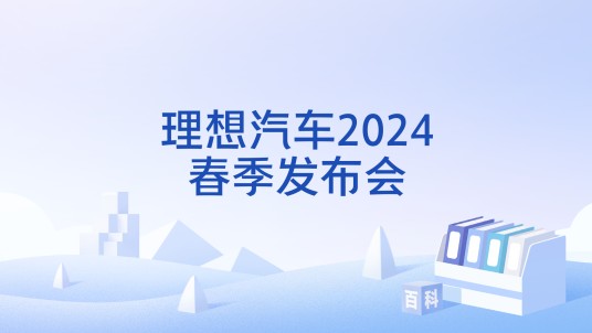 理想汽车2024春季发布会