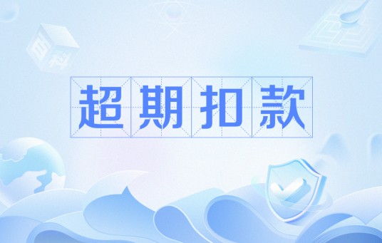 超期扣款
