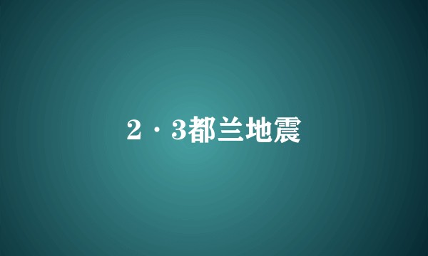 2·3都兰地震