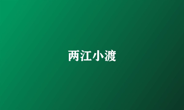 两江小渡