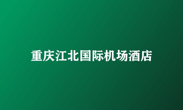 重庆江北国际机场酒店