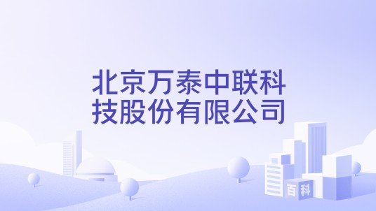 北京万泰中联科技股份有限公司