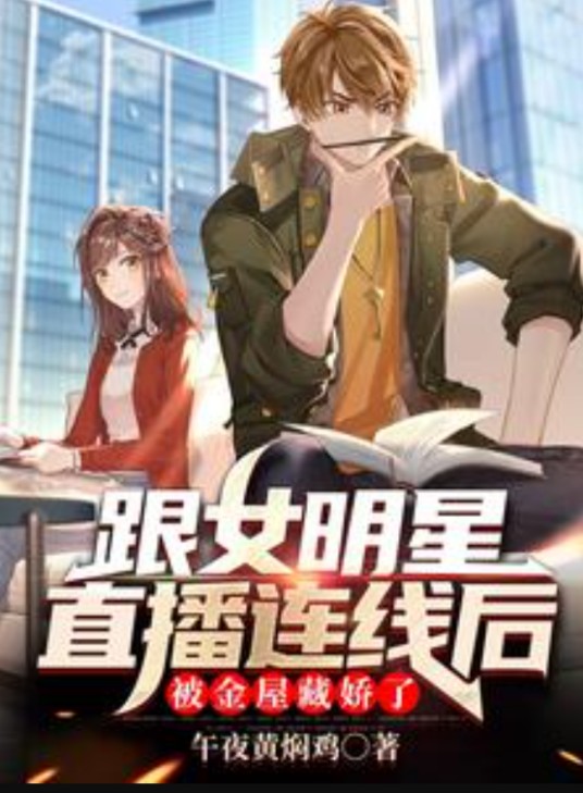 跟女明星直播连线后被金屋藏娇了
