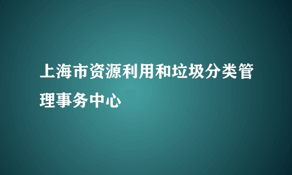 上海市资源利用和垃圾分类管理事务中心