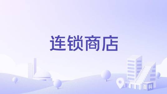 连锁商店