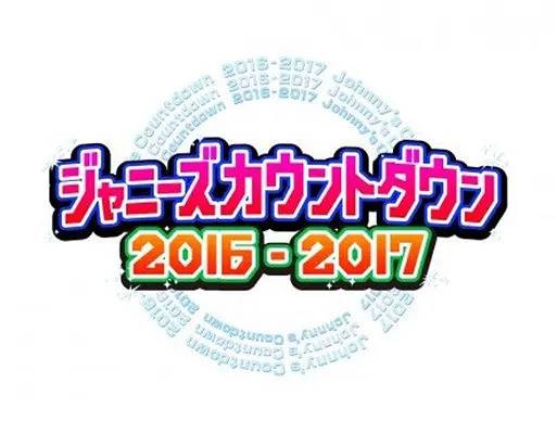 杰尼斯跨年演唱会2016-2017