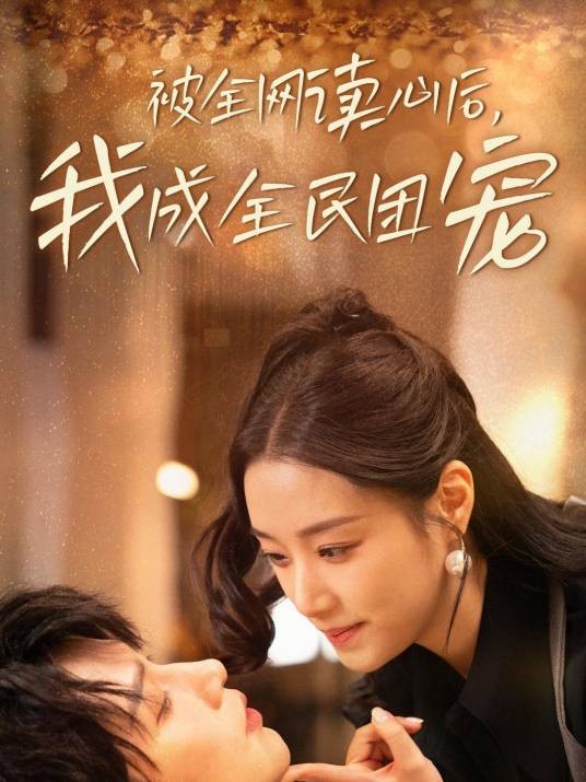 被全网读心后，我成全民团宠