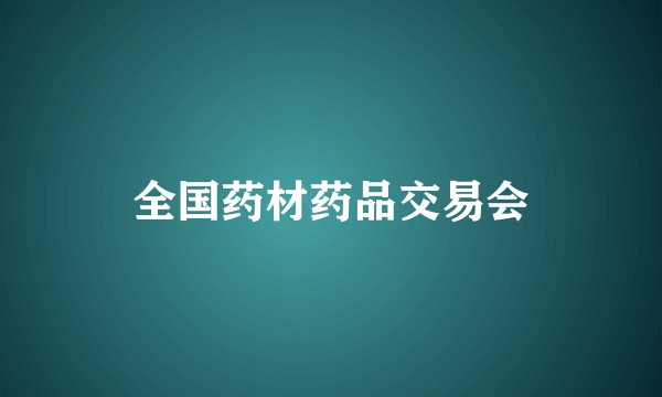 全国药材药品交易会