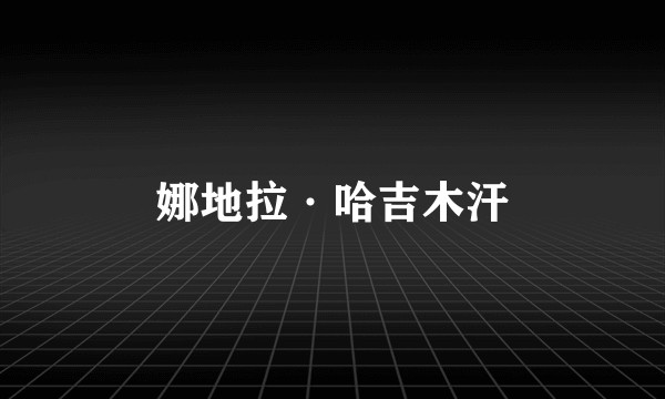 娜地拉·哈吉木汗