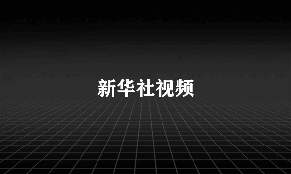 新华社视频
