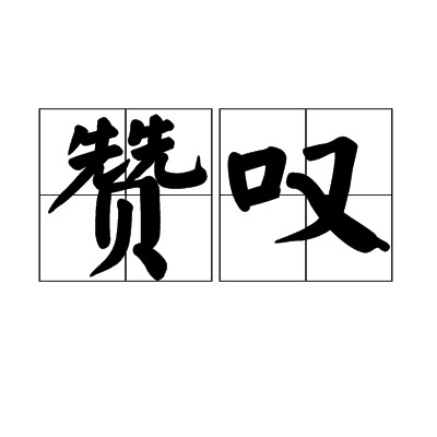 赞叹