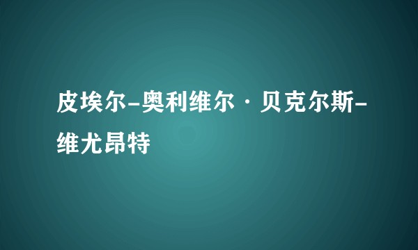 皮埃尔-奥利维尔·贝克尔斯-维尤昂特
