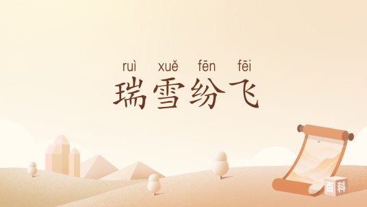 瑞雪纷飞（汉语词汇）