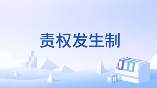 责权发生制