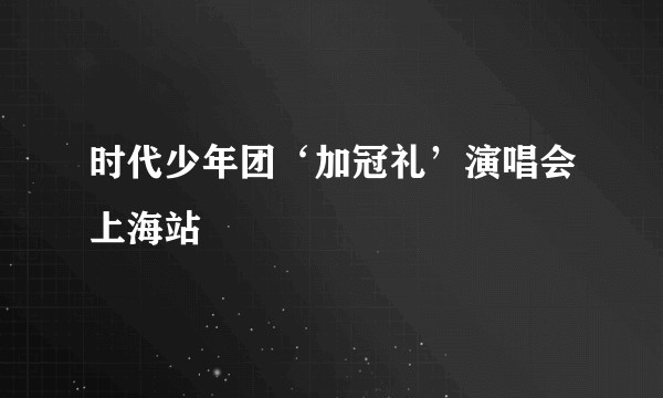 时代少年团‘加冠礼’演唱会上海站