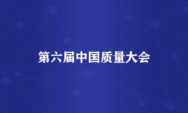 第六届中国质量大会